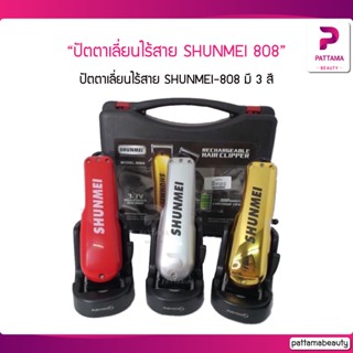 ปัตตาเลี่ยนไร้สาย SHUNMEI 808 ปัตตาเลี่ยน ตัดผม