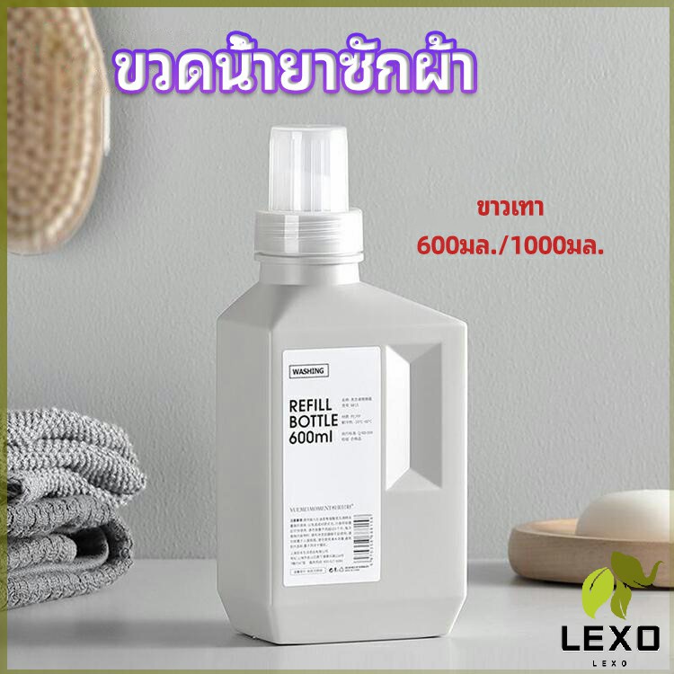LEXO ขวดใส่น้ำยาปรับผ้านุ่ม ขวดรีฟิล ขวดน้ำยาซักผ้า Empty bottles for dispensing liquids