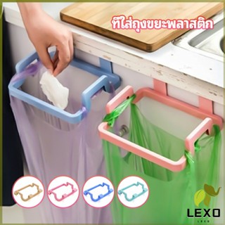 LEXO ที่แขวนใส่ถุงขยะ ที่แขวนเอนกประสงค์ แขวนผ้า garbage bag holder