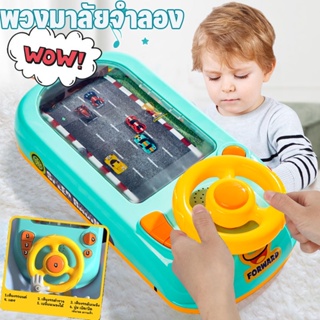 🚗พร้อมส่ง 🚗เกมรถแข่งสุดมันส์ พวงมาลัยของเล่น แกล้งทําเป็นขับรถเล่น การจำลองการขับรถพวงมาลัยก ของเล่นเด็ก