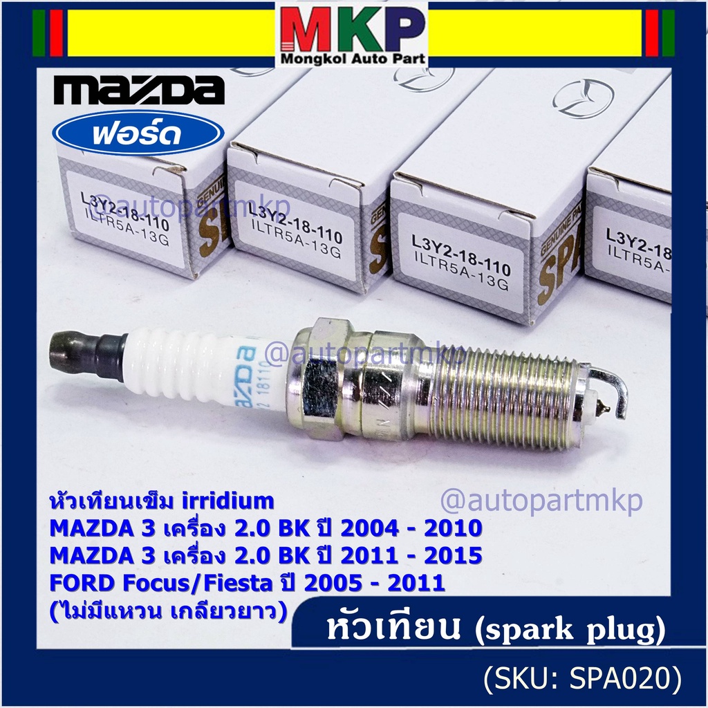 (ราคา/1หัว)หัวเทียนใหม่แท้ Mazda irridium ปลายเข็ม  Mazda 3,BK,BL (2.0) ปี05-15/NGK : ILTR5A-13G/ P/