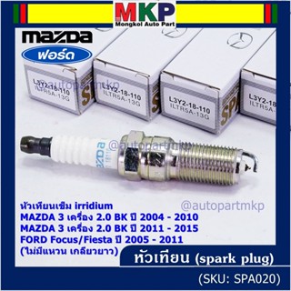 (ราคา/1หัว)หัวเทียนใหม่แท้ Mazda irridium ปลายเข็ม  Mazda 3,BK,BL (2.0) ปี05-15/NGK : ILTR5A-13G/ P/N : L3Y2-18-110