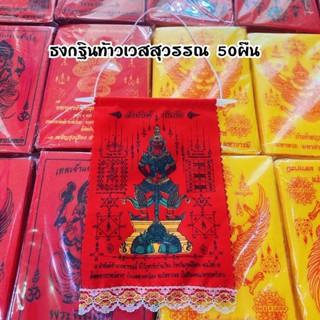 ราคาส่ง50ผืนธงกฐินท้าวเวสสุวรรณยันต์กันภัย ธงกฐินผ้ายันต์ท้าวเวสสุวรรณนี้ไว้บูชาเป็นสิริมงคลค้าขายดียันต์กฐิน