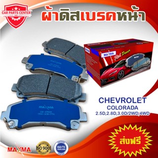 ผ้าเบรค MAXMA ผ้าดิสเบรคหน้า  CHEVROLET COLORADA 2.5D,2.8D,3.0D/2WD,4WD ปี 2011-ปัจจุยัน ผ้าเบรคโคโลราโด 876