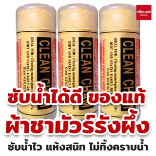 (3 ผืน ส่งฟรี) ผ้าชามัวร์ รังผึ้ง clean cham ผ้าเช็ดรถ ผ้าซับน้ำ ดูดซับน้ำแห้งสนิท ไม่ทิ้งคราบน้ำ
