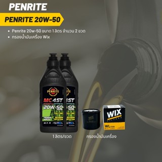 Penrite 20W-50 ขนาด 1 ลิตร  จำนวน 2 ขวด + กรองน้ำมันเครื่อง Wix