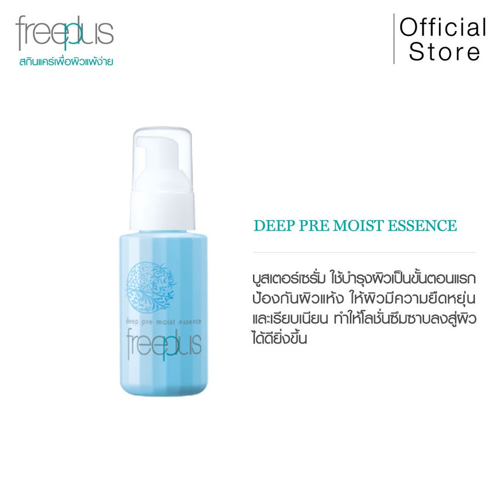 FREEPLUS บูสเตอร์เซรั่ม ฟรีพลัส สำหรับผิวธรรมดาและผิวแห้ง DEEP PRE ...