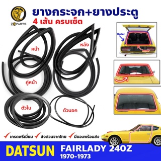 ชุดยางรอบคัน ยางขอบกระจกหน้า+หลัง ยางขอบประตู ยางฝากระโปรงท้าย 6 เส้น Datsun Fairlady 240Z 1970-73 ดัสสัน แฟเลดี้