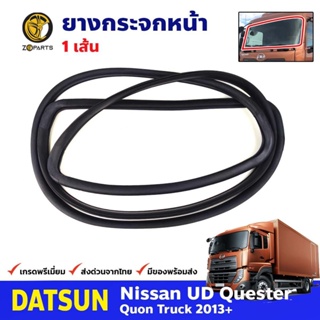 ยางขอบกระจกหน้า UD Quester 2013+ ยูดี เควสเตอร์ ยางกระจกหน้า คุณภาพดี ส่งไว