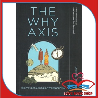 หนังสือ THE WHY AXIS คู่มือสำรวจโลกฉบับนักเศรษฐฯ &gt;&gt; หนังสือบทความ/สารคดี วิทยาศาสตร์ สินค้าใหม่ มือหนึ่ง พร้อมส่ง