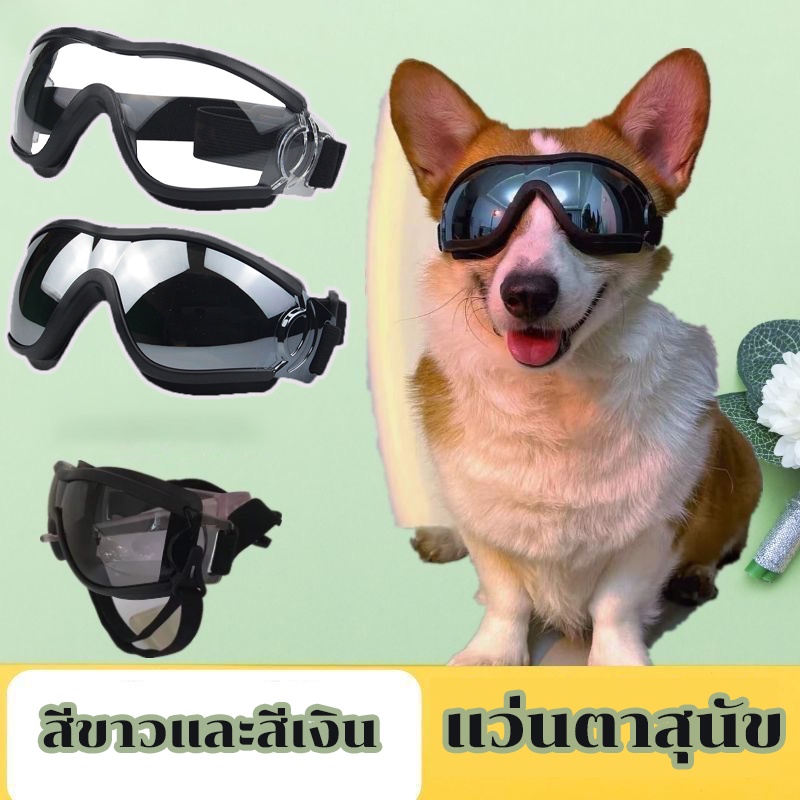 พร้อมส่ง แว่นตาสุนัขขนาดใหญ่กันน้ํากันแดด