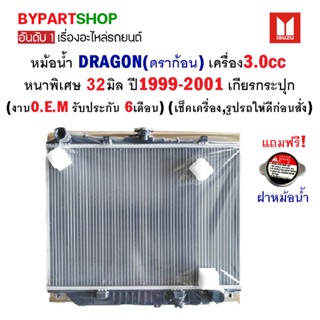 หม้อน้ำ ISUZU TFR/DRAGON(ดราก้อน) เครื่อง3.0cc หนาพิเศษ 32มิล ปี1999-2001 เกียรกระปุก (O.E.M รับประกัน 6เดือน)