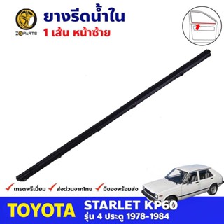 คิ้วรีดน้ำใน หน้า-ซ้าย Toyota Starlet KP60 4D 1978-84 โตโยต้า สตาร์เลท คุณภาพดี ส่งไว (เฉพาะรุ่นกระจกมองข้างติดที่ประตู)