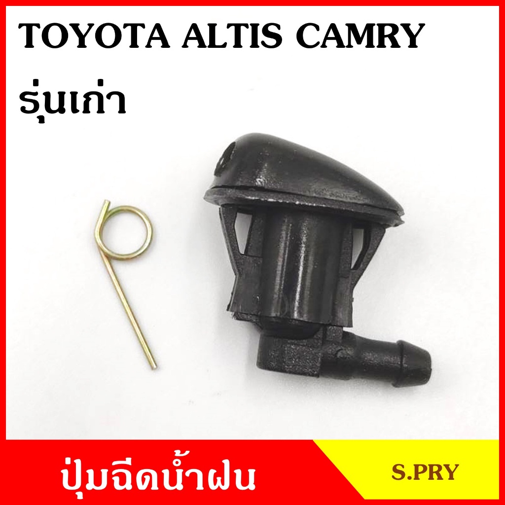 ปุ่มฉีดน้ำฝน G93 TOYOTA ALTIS CAMRY รุ่นเก่า อัลติส แคมรี่ ปุ่มฉีดกระจก ปุ่มฉีดน้ำ หัวฉีดน้ำ จุกฉีดน