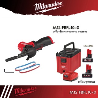 Milwaukee  M12 FBFL10-0 เครื่องขัดกระดาษทรายสายพาน 3/8" x 13" 12 โวลต์ (เครื่องเปล่า) M12 FBFL10