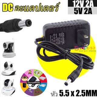 DC อะแดปเตอร์ 12V 2A /5V 2A สำหรับ Vstarcam และ CAMERA ทั่วไป CCTV Adapter (หัว 5.5 x 2.5MM)