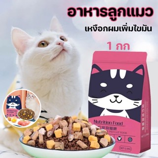 😻😻อาหารลูกแมว แมวแช่แข็งแห้ง 1 กก. หี loves eating ชนิดแห้ง สำหรับลูกแมว อายุ 2–12 เดือน