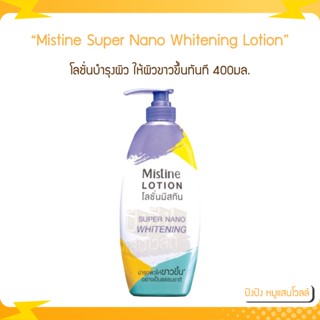 มิสทีน ซุปเปอร์ไวท์นาโน โลชั่น MISTINE SUPER NANO WHITENING LOTION 400มล. โลชั่นบำรุงผิว ให้ผิวขาวขึ้นทันที