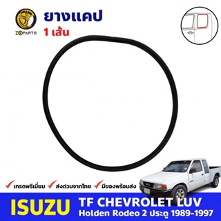 ยางขอบกระจกแคป 1 เส้น Isuzu TFR 1989-97  อีซูซุ ทีเอฟอาร์ ยางแคป คุณภาพดี ส่งไว (ใส่ได้ทั้งข้างซ้ายและขวา)