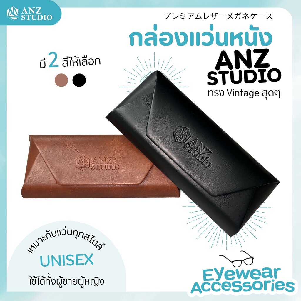 ANZ STUDIO กล่องแว่นตา ANZ STUDIO วัสดุหนัง PU สวย วินเทจ เข้ากับแว่นทุกแบบ ครอบคลุมแว่นตาทุกไซส์ มี 2สีให้เลือก