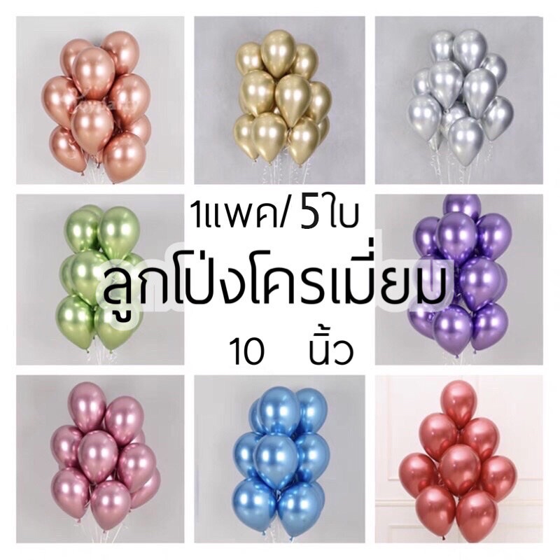 ลูกโป่งสีโครม ลูกโป่งโครเมี่ยม พร้อมส่งในไทย ขนาด10นิ้ว