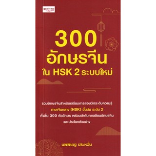 Se-ed (ซีเอ็ด) : หนังสือ 300 อักษรจีนใน HSK 2 ระบบใหม่