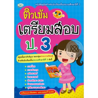 (Arnplern) : หนังสือ ติวเข้มเตรียมสอบ ป.3