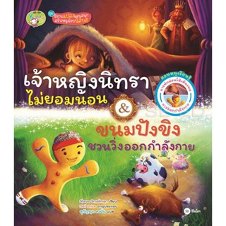 (Arnplern) : หนังสือ เจ้าหญิงนิทราไม่ยอมนอน &amp; ขนมปังขิงชวนวิ่งออกกำลังกาย (ปกแข็ง)