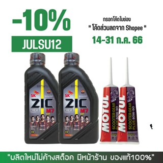 14-31 ก.ค. "JULSU12" น้ำมันเครื่อง ZIC M7 (SCOOTER) 10W40 ขนาด 0.8 2ขวด + เฟืองท้าย MOTUL 2 หลอด