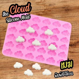 พิมพ์ซิลิโคน ก้อนเมฆ Cloud พิมพ์วุ้น กัมมี่ Gummy Silicone mold ถาดน้ำแข็ง พิมพ์ขนม ชอคโกแลต เยลลี่