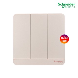 Schneider Electric สวิตช์หน่วงเวลา 3ช่อง  Time Delay Switch 4A, 250V,  สีทอง รุ่น AvatarOn E - E8333PRL1_WG | PlugOn