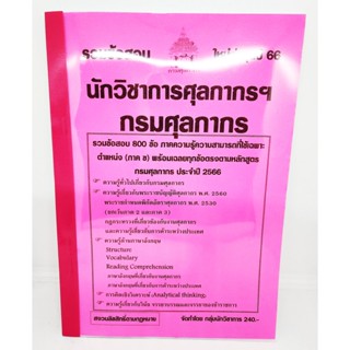 (ปี2566) รวมข้อสอบ 800 ข้อ นักวิชาการศุลกากร กรมศุลกากร ความรู้ความสามารถที่ใช้เฉพาะตำแหน่ง (ภาค ข) KTS0641 ประจำปี25...