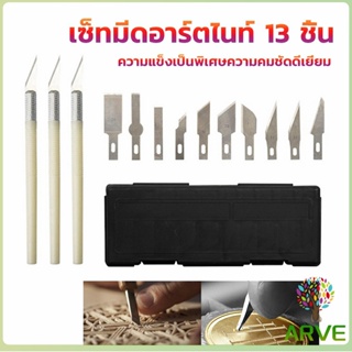 เซตมีดแกะสลัก มีดโมเดล  เซ็ทมีดอาร์ตไนท์ มีใบมีด 13ใบ carving knife