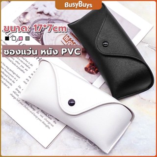 B.B. ซองใส่แว่นตา ซองแว่น หนัง PVC สไตล์มินิมอล 4สี หน้าวี Glasses case