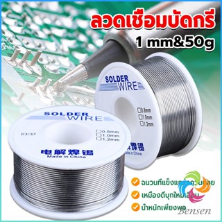 Bensen ลวดเชื่อมบัดกรี นิกเกิล ใช้แล้วทิ้ง อุณหภูมิต่ํา ใช้ง่าย 1.0mm 50g Solder wire