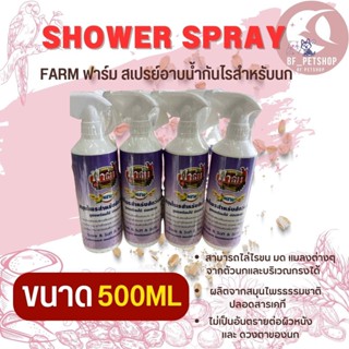 Farm(ฟาร์ม)สเปรย์กันไร หมัดนก แบบสมุนไพร อ่อนโยนต่อผิวหนังสัตว์ ขนาด 500ml.