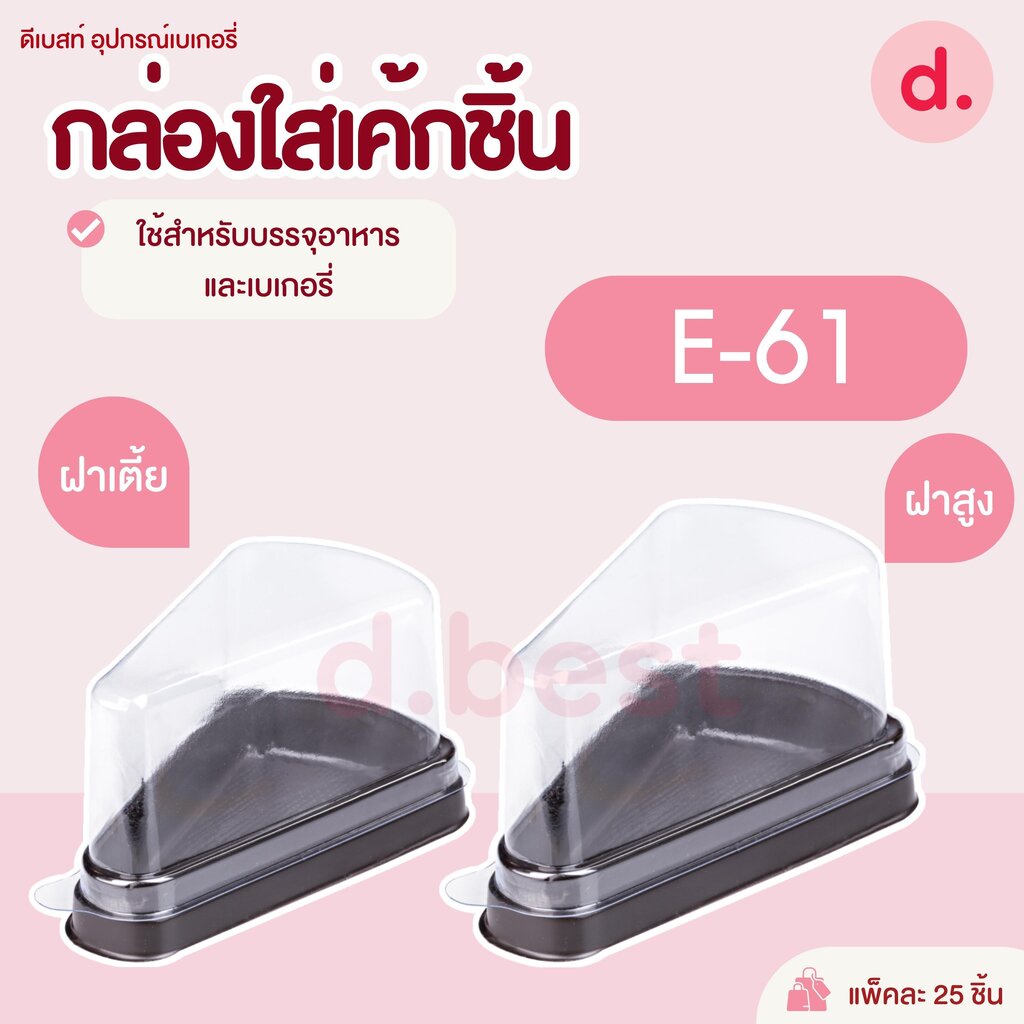 E-61 กล่องพลาสติกฝาใส+ฐานน้ำตาล กล่องเค้กชิ้น (ทรงเตี้ย-ทรงสูง)