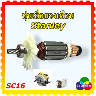 Stanley SC16 อะไหล่ ทุ่นเลื่อยวงเดือน7นิ้ว SC16 อะไหล่แท้ n638614