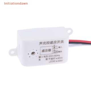 [Initiationdawn] สวิตช์เซนเซอร์ตรวจจับเสียง เปิดปิดอัตโนมัติ 220V