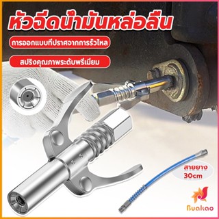 BUAKAO หัวอัดจารบีหล่อลื แบบล็อคเร็ว ด้ามจับคู่ ปากแบน Grease nozzle