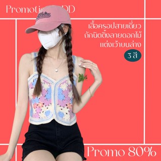 โปรดีๆ🔖ลด 80% เสื้อครอปสายเดี่ยวถักนิตติ้งลายดอกไม้ 3 สี แต่งเว้าบนล่าง