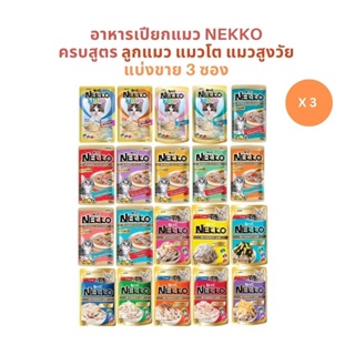 ครบสูตร Nekko เน็กโกะ [แบ่งขาย 3 ซอง] อาหารเปียกแมว 70g