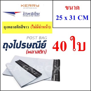 ซองพลาสติก เหนียวพิเศษ สำหรับส่งไปรษณีย์ ขนาด 25x31 ซม. ไม่มีจ่าหน้า (บรรจุ 40 ใบ)