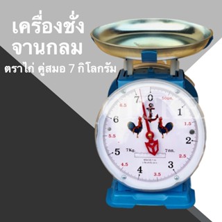 เครื่องชั่ง ตราไก่ 7 กก. กิโล กิโลตราชั่ง จานกลม