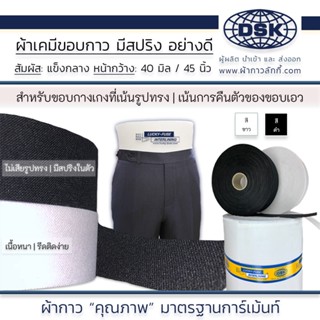 ผ้าเคมีขอบ ( มีกาว ) เนื้อหนา มีสปริง รีดติดง่าย อย่างดี กว้าง 40 มิล และ 45 นิ้ว ทำขอบเอวกางเกง ขอบหมวก | ผ้ากาวลักกี้