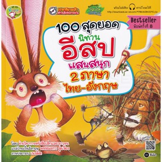 (Arnplern) : หนังสือ 100 สุดยอดนิทานอีสปแสนสนุก 2 ภาษา ไทย-อังกฤษ