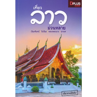 Bundanjai (หนังสือ) เที่ยวลาว ม่วนหลาย