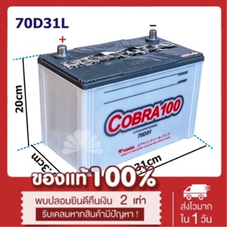 ถูกที่สุด แบตเตอรี่ YUASA Cobra100 70D31L ขั้วซ้าย (L) 70แอมป์ ให้ค่า CCA สูง ราคาประหยัด ***มีใบกำกับภาษี