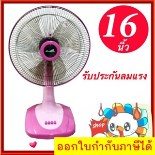 พัดลมตั้งโต๊ะ 16 นิ้ว รุ่น DSF-8162 ส่งด่วน Kerry Express