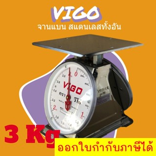 แสตนเลสทั้งเครื่อง ตาชั่งกิโล 3 KG ตรา VIGO